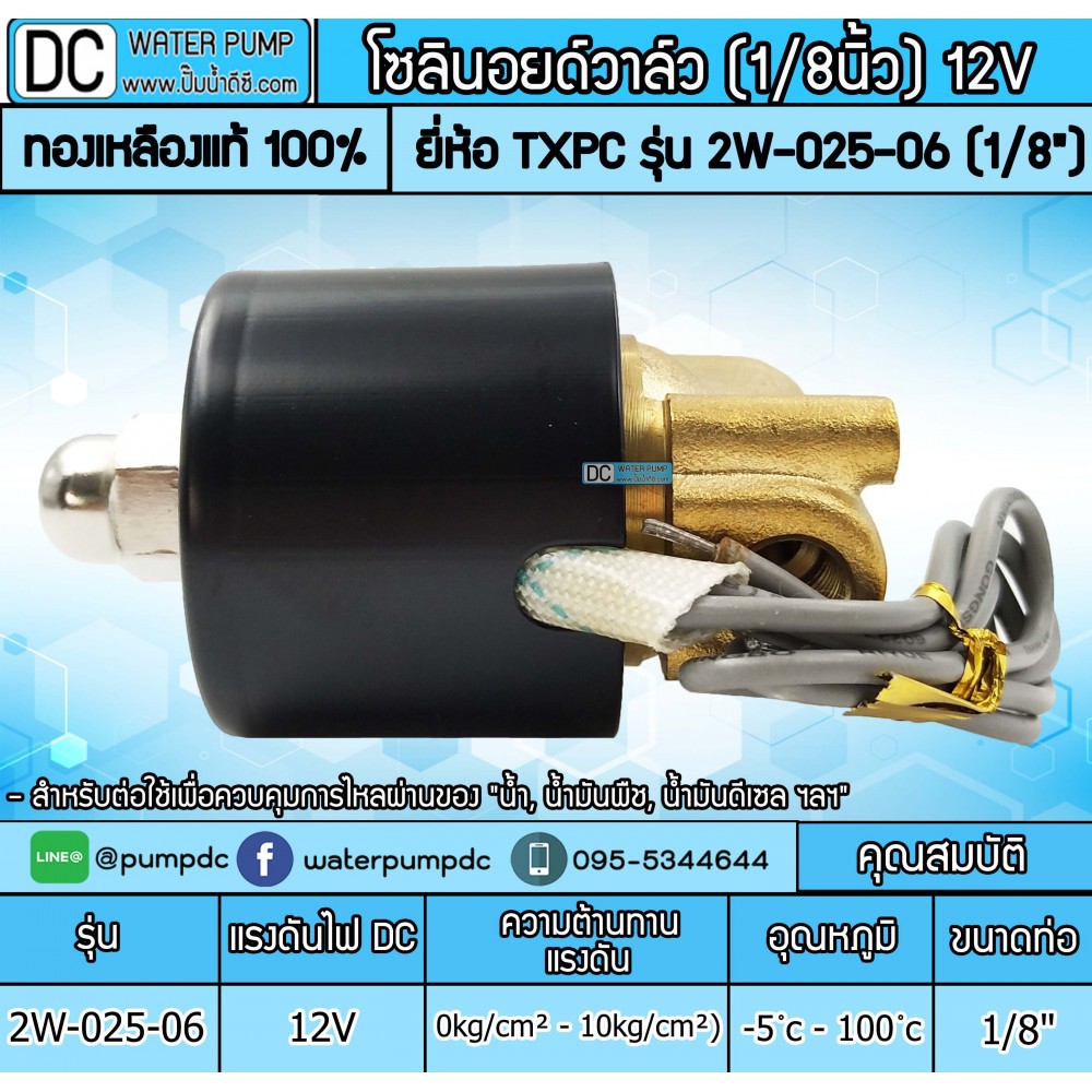 โซลินอยด์วาล์ว 12V รุ่น 2W-025-06 (1หุน)
